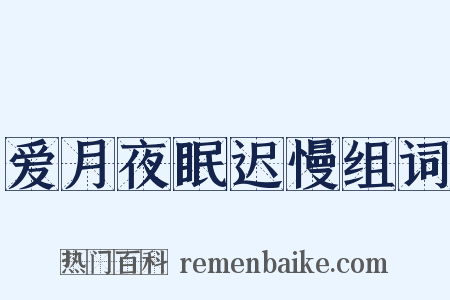 爱月夜眠迟慢组词是什么意思的图片